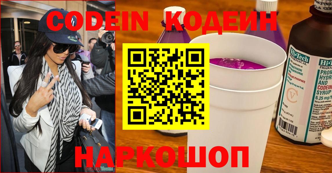 Codein Purple Drank  Вход с VPN  Кодеиновый сироп Lean Purple Drank  Арзамас 