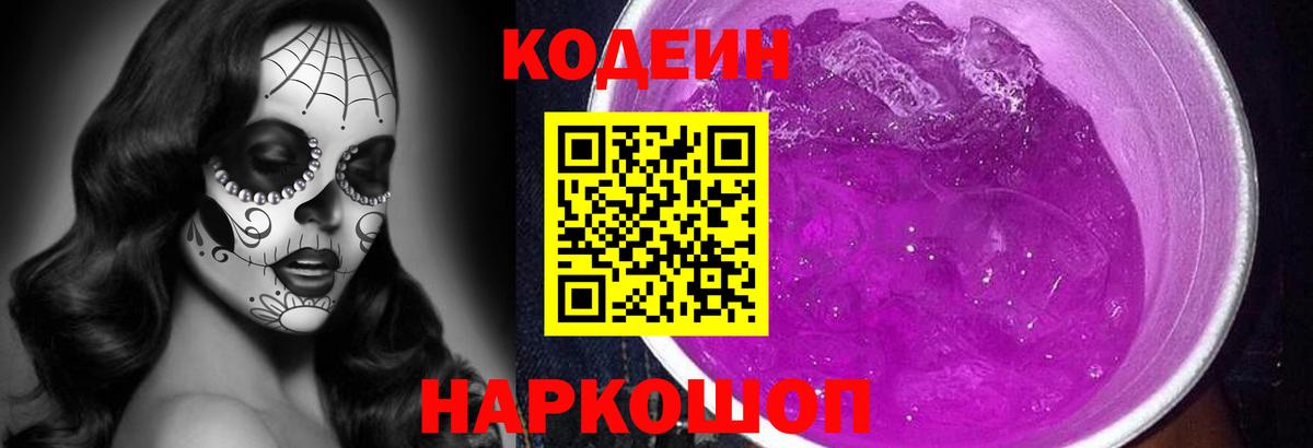 Codein напиток Lean (лин) Арзамас